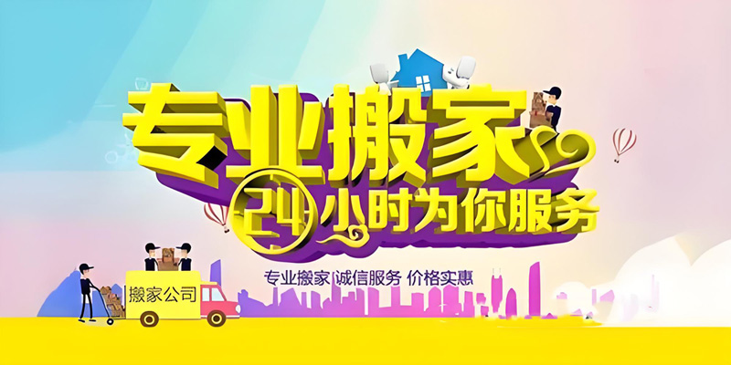 亿品生活宿迁搬家