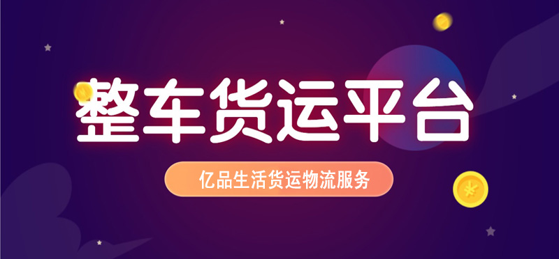 亿品生活宿迁货运物流