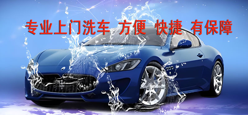 亿品生活宿迁上门洗车